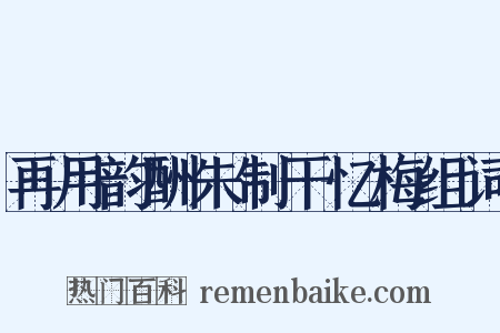 再用韵酬朱制干忆梅组词是什么意思的图片